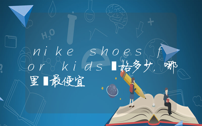 nike shoes for kids價格多少，哪里買最便宜插圖